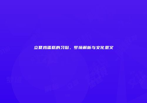立夏鸡蛋糕的习俗、梦境解析与文化意义