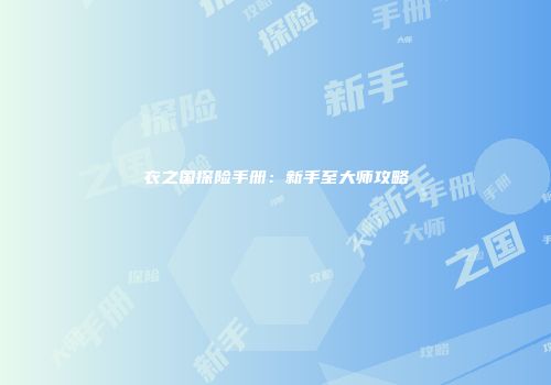 衣之国探险手册：新手至大师攻略