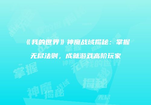 《我的世界》神魔战域揭秘：掌握无尽法则，成就游戏高阶玩家