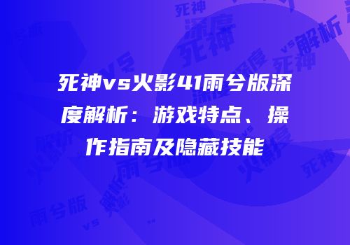 死神vs火影41雨兮版深度解析：游戏特点、操作指南及隐藏技能