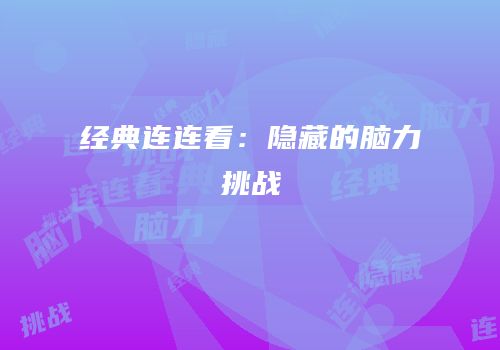 经典连连看：隐藏的脑力挑战