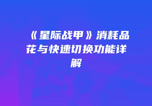 《星际战甲》消耗品花与快速切换功能详解