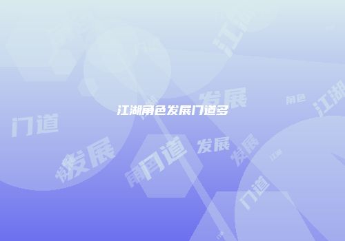 江湖角色发展门道多