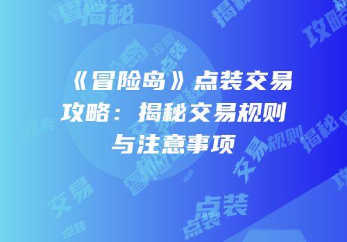《冒险岛》点装交易攻略：揭秘交易规则与注意事项