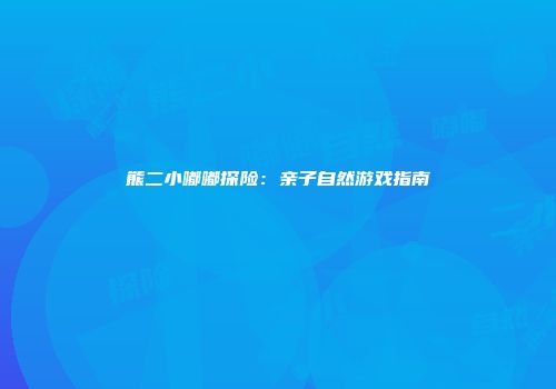 熊二小嘟嘟探险：亲子自然游戏指南