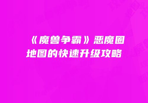 《魔兽争霸》恶魔圈地图的快速升级攻略