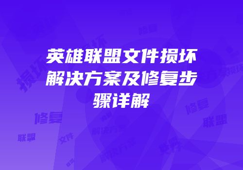 英雄联盟文件损坏解决方案及修复步骤详解