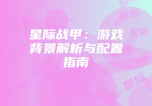 星际战甲：游戏背景解析与配置指南