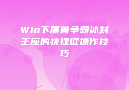 Win下魔兽争霸冰封王座的快捷键操作技巧