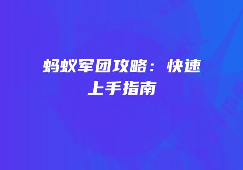 蚂蚁军团攻略：快速上手指南
