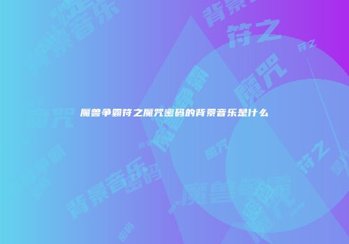 魔兽争霸符之魔咒密码的背景音乐是什么