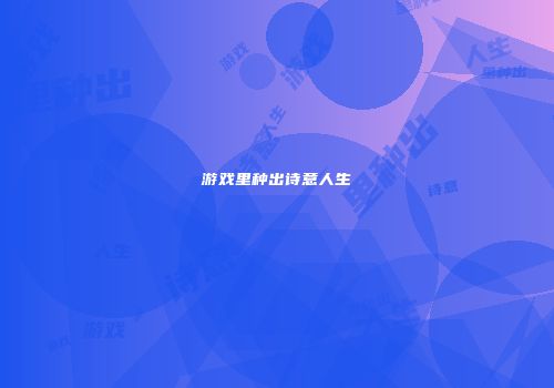 游戏里种出诗意人生