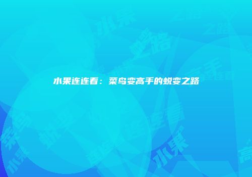 水果连连看：菜鸟变高手的蜕变之路