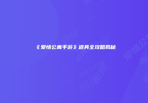 《爱情公寓手游》道具全攻略揭秘