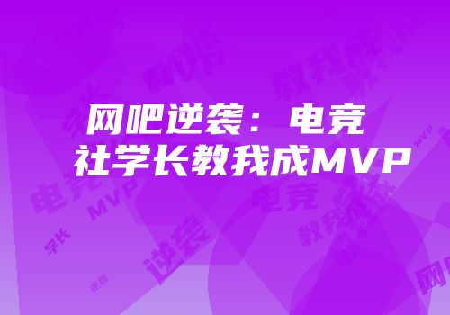 网吧逆袭：电竞社学长教我成MVP