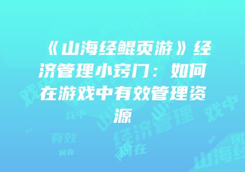 《山海经鲲页游》经济管理小窍门:如何在游戏中有效管理资源