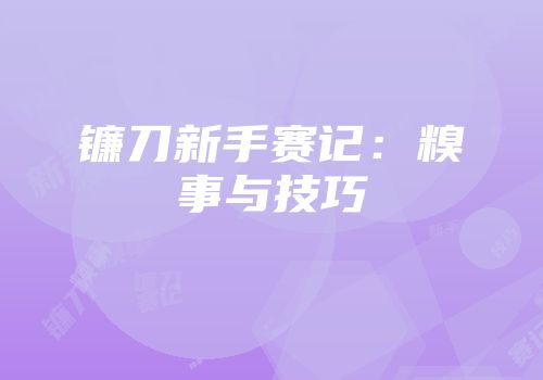 镰刀新手赛记：糗事与技巧