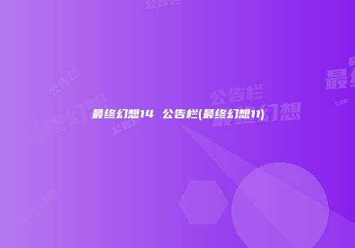 最终幻想14 公告栏(最终幻想11)