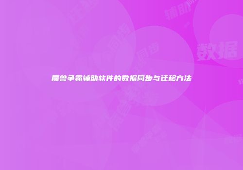 魔兽争霸辅助软件的数据同步与迁移方法