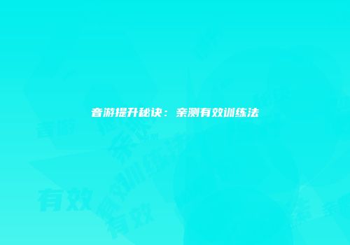 音游提升秘诀：亲测有效训练法
