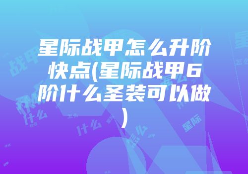 星际战甲怎么升阶快点(星际战甲6阶什么圣装可以做)