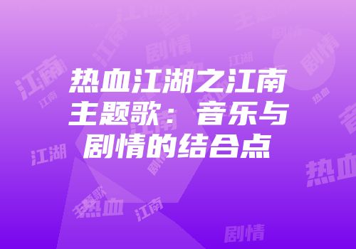 热血江湖之江南主题歌：音乐与剧情的结合点