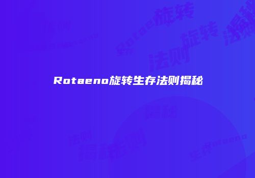 Rotaeno旋转生存法则揭秘