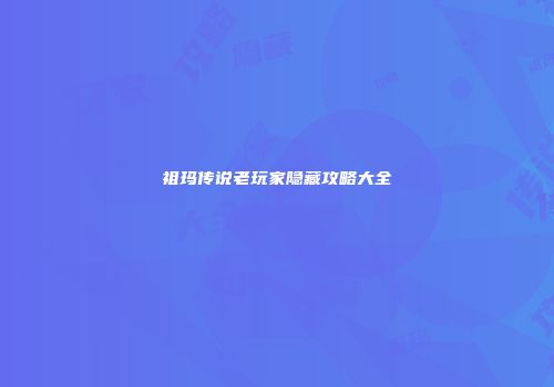 祖玛传说老玩家隐藏攻略大全