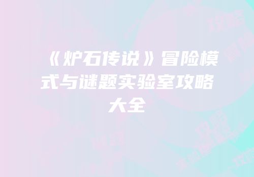 《炉石传说》冒险模式与谜题实验室攻略大全