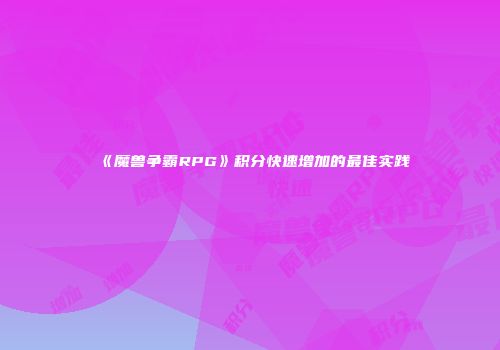 《魔兽争霸RPG》积分快速增加的最佳实践