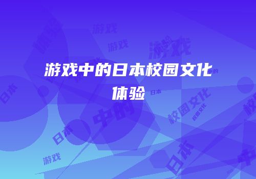 游戏中的日本校园文化体验
