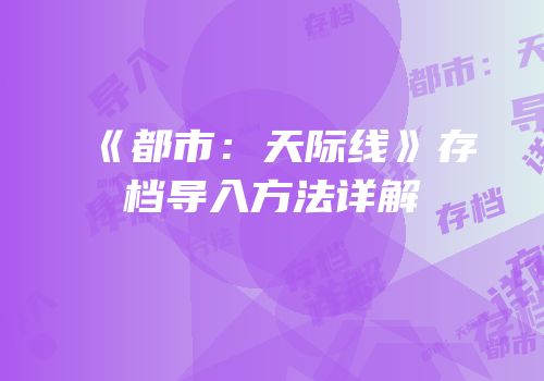 《都市：天际线》存档导入方法详解