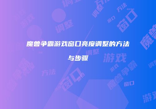 魔兽争霸游戏窗口亮度调整的方法与步骤