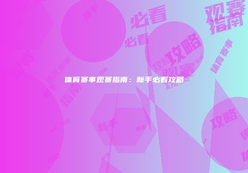 体育赛事观赛指南：新手必看攻略