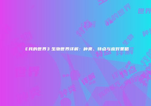 《我的世界》生物世界详解：种类、特点与应对策略