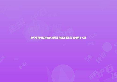 炉石传说自走棋玩法详解与攻略分享