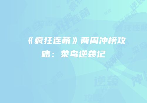 《疯狂连萌》两周冲榜攻略：菜鸟逆袭记