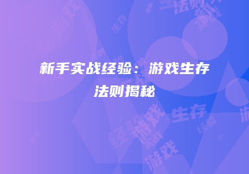 新手实战经验：游戏生存法则揭秘