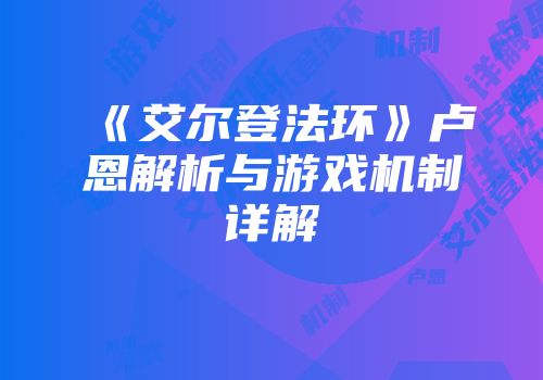 《艾尔登法环》卢恩解析与游戏机制详解