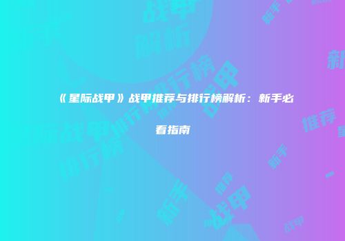 《星际战甲》战甲推荐与排行榜解析：新手必看指南