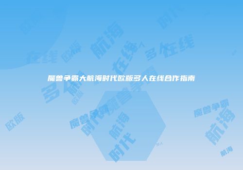 魔兽争霸大航海时代欧版多人在线合作指南