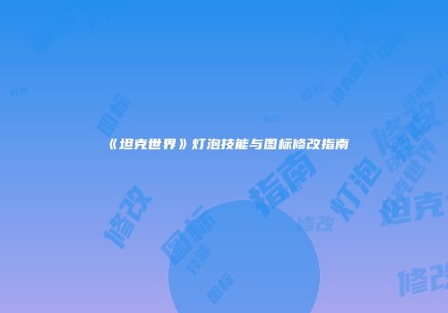 《坦克世界》灯泡技能与图标修改指南
