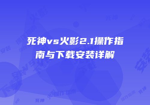 死神vs火影2.1操作指南与下载安装详解