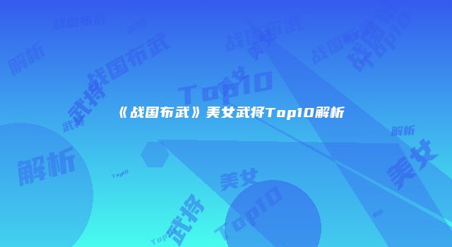 《战国布武》美女武将Top10解析