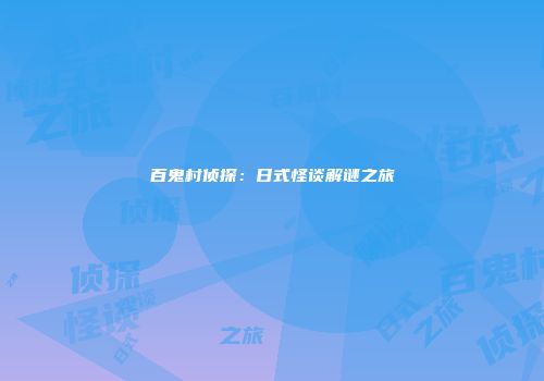 百鬼村侦探：日式怪谈解谜之旅