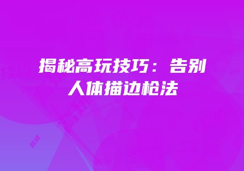 揭秘高玩技巧：告别人体描边枪法