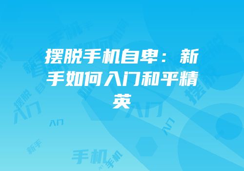 摆脱手机自卑：新手如何入门和平精英