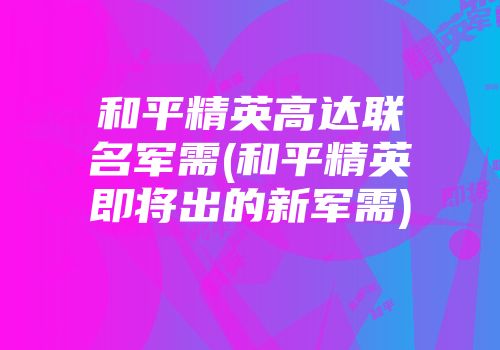 和平精英高达联名军需(和平精英即将出的新军需)
