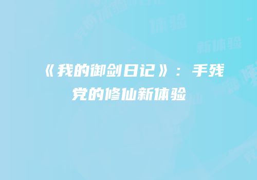 《我的御剑日记》：手残党的修仙新体验