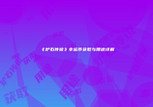《炉石传说》幸运币获取与用途详解